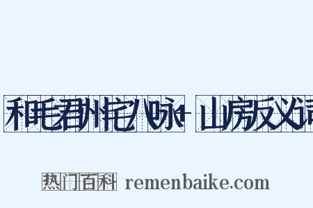 和毛君州宅八咏+山房反义词是什么意思的图片